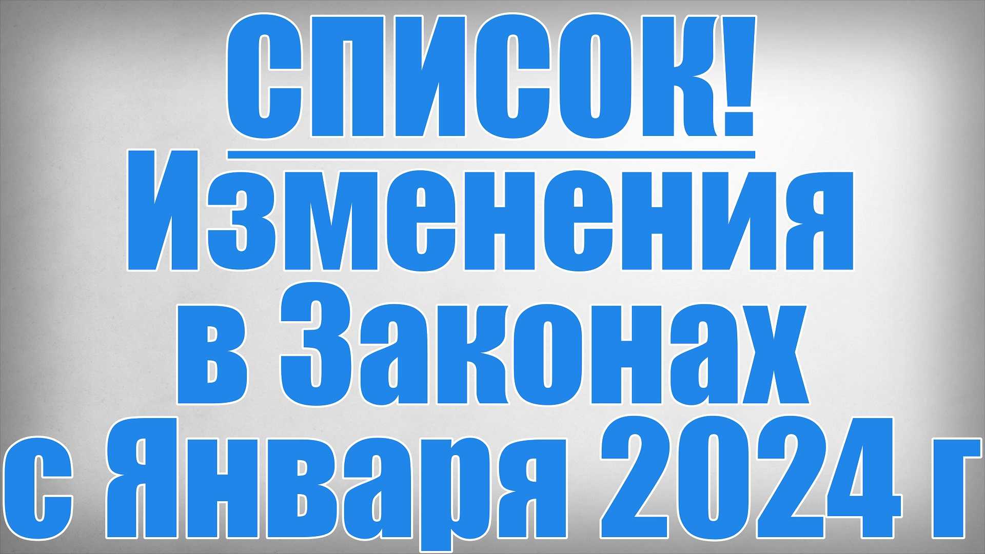 Новые законы в 2024 году: повышение пенсий, индексация материнского капитала и детских пособий, завершение льготной ипотеки, повышение мрот, пенсионного возраста