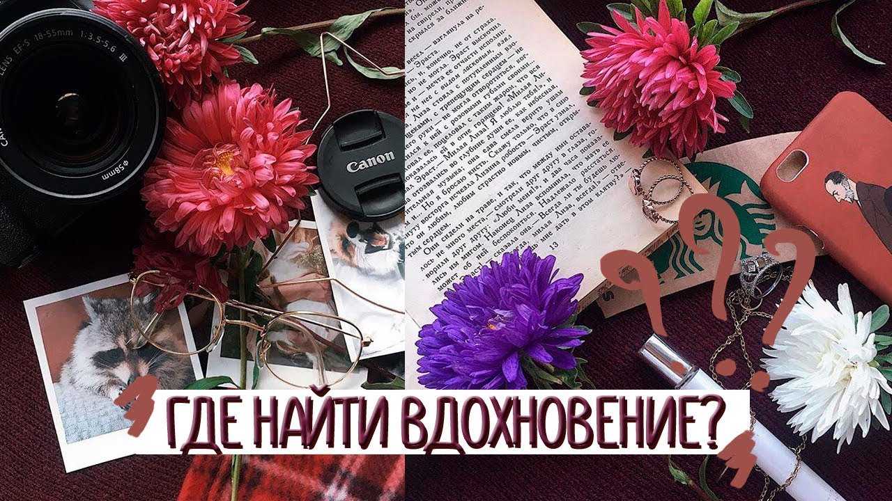 Как найти вдохновение?